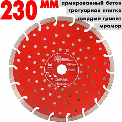 Диск алмазный отрез.Segment Grand Hot  230*10*22.23 mm